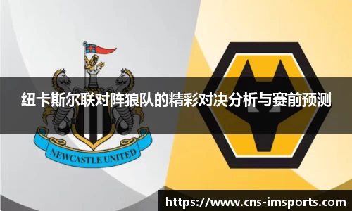 纽卡斯尔联对阵狼队的精彩对决分析与赛前预测