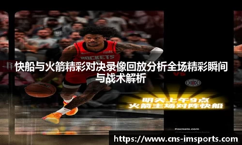 快船与火箭精彩对决录像回放分析全场精彩瞬间与战术解析