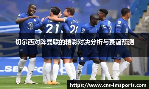 切尔西对阵曼联的精彩对决分析与赛前预测